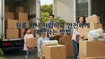 원룸 이사, 저렴하고 안전하게 예약하는 방법 🍯