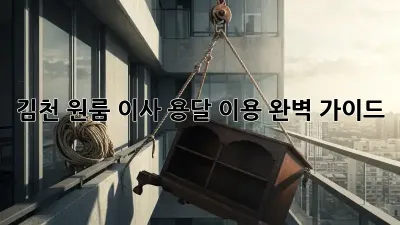 김천 원룸 이사, 용달 이용 완벽 가이드!