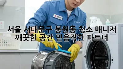 서울 서대문구 봉원동 청소 매니저: 깨끗한 공간, 믿음직한 파트너