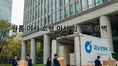 원룸 이사, 소형 이사 짐 보관 완벽 가이드