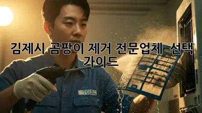 김제시 곰팡이 제거 전문업체 💯 선택 가이드 🏡