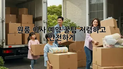 원룸 이사 예약 꿀팁🍯: 저렴하고 안전하게!