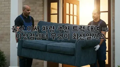 울산 이사 차량 추천: 트럭 대여 vs 이삿짐센터, 무엇이 최선일까요?