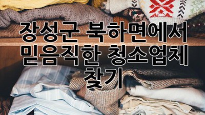 장성군 북하면에서 믿음직한 청소업체 찾기🧹