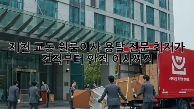제천 교동 원룸이사 용달 전문: 최저가 견적부터 안전 이사까지! 💯