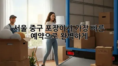 서울 중구 포장이사, 가장 빠른 예약으로 완벽하게! 🚚💨