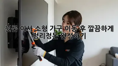 원룸 이사, 소형 가구 이동 후 깔끔하게 정리정돈 완성하기!