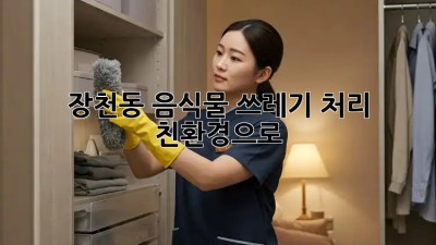 장천동 음식물 쓰레기 처리, 친환경으로 🌱✨