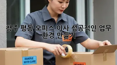 청주 평동 오피스 이사? 성공적인 업무 환경 만들기!